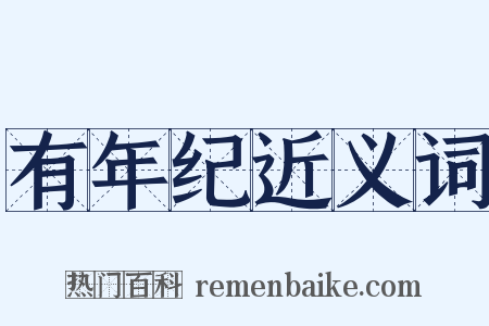 有年纪近义词是什么意思的图片